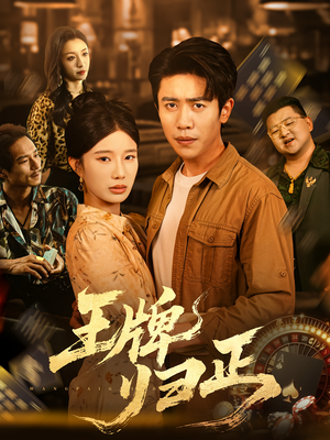 王牌归正(80集) 王牌归正(80集)古代短剧推荐