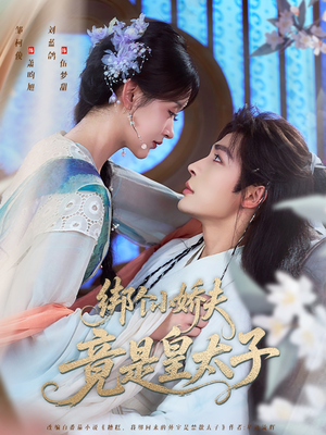 绑个小娇夫竟是皇太子(61集) 绑个小娇夫竟是皇太子(61集)热门短剧抢先