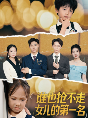 谁也抢不走女儿的第一名(60集) 谁也抢不走女儿的第一名(60集)新短剧推荐