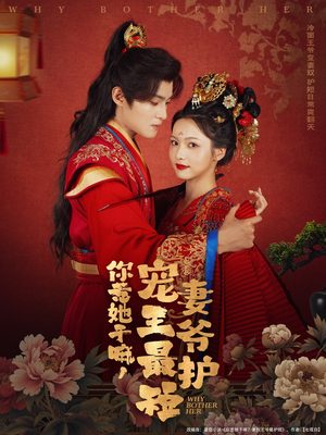 你惹她干嘛,宠妻王爷最护短(74集) 你惹她干嘛,宠妻王爷最护短(74集)热门短剧推荐。