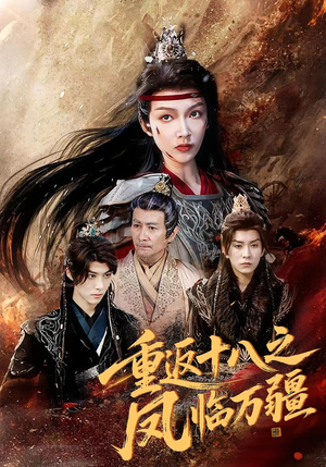 重返十八之凤临万疆(65集) 重返十八之凤临万疆(65集)全剧免费观看