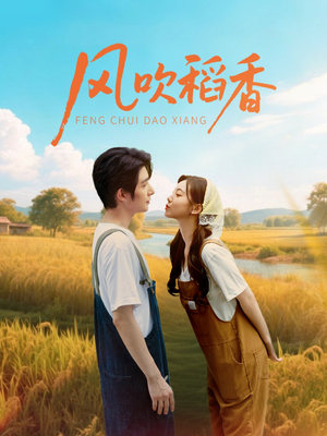 风吹稻香(80集) 风吹稻香(80集)火爆热门短剧