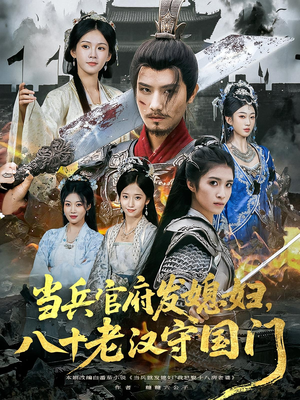 当兵官府发媳妇,八十老汉守国门&当兵官府发媳妇八十老汉守国门(80集) 当兵官府发媳妇,八十老汉守国门&当兵官府发媳妇八十老汉守国门(80集)热播短剧全集看