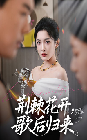 荆棘花开歌后归来(60集) 荆棘花开歌后归来(60集)看短剧放松一下