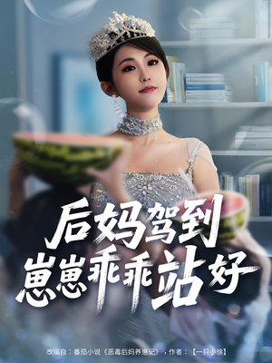 后妈驾到,崽崽乖乖站好&后妈驾到崽崽乖乖站好(67集) 后妈驾到,崽崽乖乖站好&后妈驾到崽崽乖乖站好(67集)短剧太上头了