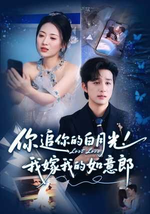 你追你的白月光!我嫁我的如意郎&你追你的白月光!我嫁我的如意郎(70集) 你追你的白月光!我嫁我的如意郎&你追你的白月光!我嫁我的如意郎(70集)抢先看热门短剧