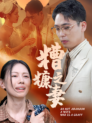 糟糠之妻(50集) 糟糠之妻(50集)短剧太好看了吧