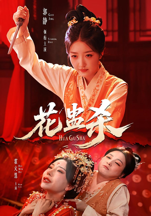 花蛊杀(62集) 花蛊杀(62集)高清画质免费看