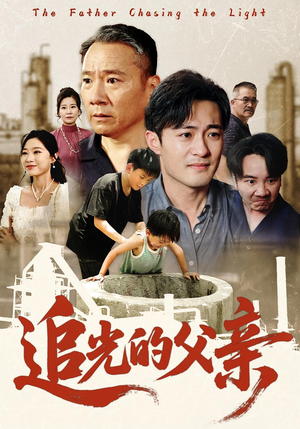 追光的父亲(60) 追光的父亲(60)精彩热门短剧