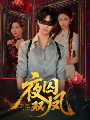 夜囚双凤(46集) 夜囚双凤(46集)短剧免费看全集
