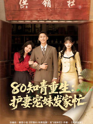 80知青重生护妻宠妹发家忙(80集) 80知青重生护妻宠妹发家忙(80集)解说文案