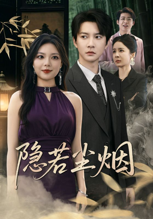 隐若尘烟(74集) 隐若尘烟(74集)甜宠短剧追到爽