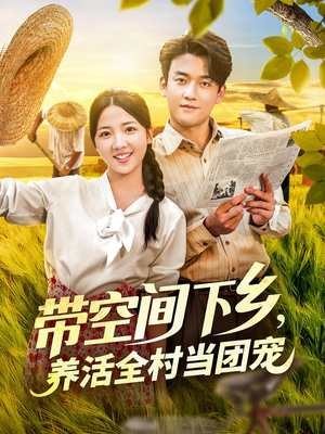 带空间下乡养活全村当团宠(77) 带空间下乡养活全村当团宠(77)演员表