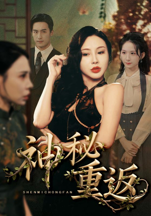 神秘重返(51集) 神秘重返(51集)精彩短剧分享。