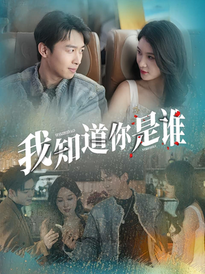 我知道你是谁(84集) 我知道你是谁(84集)每日短剧分享
