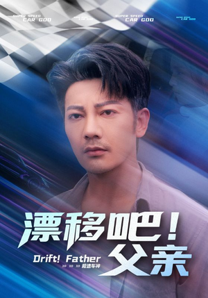 漂移吧!父亲&漂移吧父亲(59集) 漂移吧!父亲&漂移吧父亲(59集)甜宠短剧追到爽
