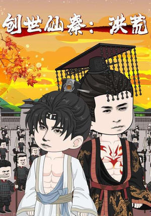 创世仙秦:洪荒&创世仙秦洪荒(56集) 创世仙秦:洪荒&创世仙秦洪荒(56集)免费观看