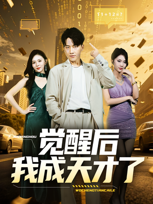 觉醒后我成天才了(64集) 觉醒后我成天才了(64集)短剧热门分享