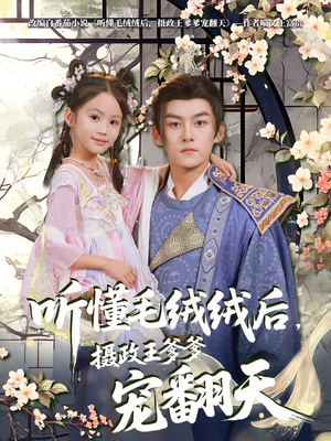 听懂毛绒绒后摄政王爹爹宠翻天(70集) 听懂毛绒绒后摄政王爹爹宠翻天(70集)好看短剧抢先看