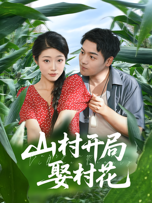 山村开局娶村花(80集) 山村开局娶村花(80集)在线看到大结局