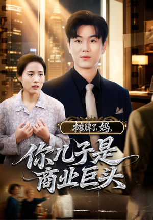 摊牌了,妈,你儿子是商业巨头&摊牌了妈你儿子是商业巨头(60集) 摊牌了,妈,你儿子是商业巨头&摊牌了妈你儿子是商业巨头(60集)免费观看全集