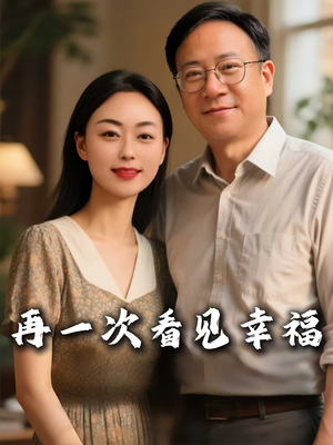 再一次看见幸福(56集) 再一次看见幸福(56集)一共多少集
