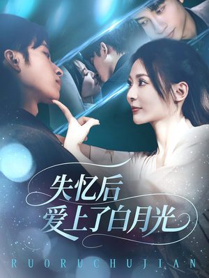 失忆后爱上了白月光(83集) 失忆后爱上了白月光(83集)火热短剧抢先看