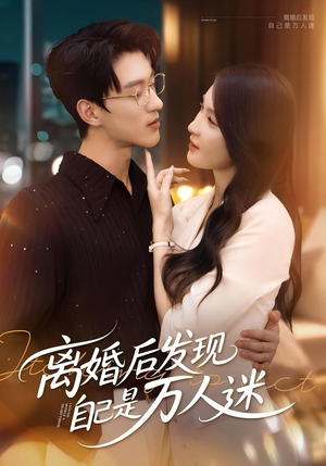 离婚后发现自己是万人迷(62集) 离婚后发现自己是万人迷(62集)免费看