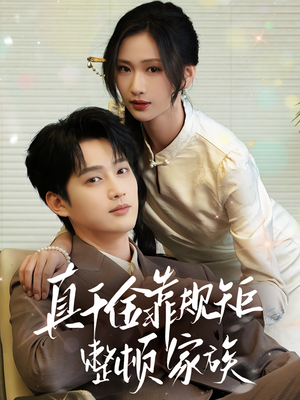 真千金靠规矩整顿家族(70集) 真千金靠规矩整顿家族(70集)番茄短剧看全集