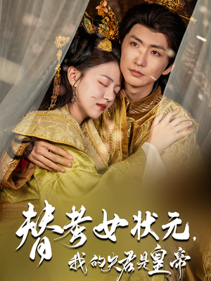 替考女状元我的夫君是皇帝(61集) 替考女状元我的夫君是皇帝(61集)正能量短剧分享