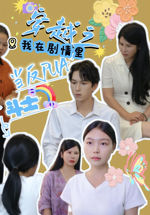 穿越之我在剧情里当反PUA斗士(36) 穿越之我在剧情里当反PUA斗士(36)古装热门短剧