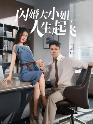 闪婚大小姐,人生起飞&闪婚大小姐人生起飞(80集) 闪婚大小姐,人生起飞&闪婚大小姐人生起飞(80集)解说文案