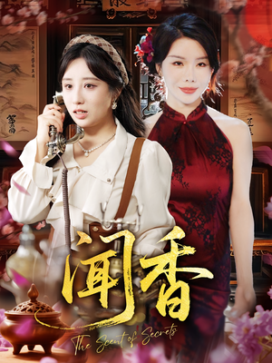 闻香(50集) 闻香(50集)在线观看全集