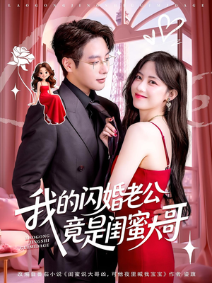 我的闪婚老公竟是闺蜜大哥(74集) 我的闪婚老公竟是闺蜜大哥(74集)热门短剧分享