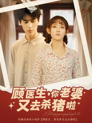顾医生你老婆又去杀猪啦(89集) 顾医生你老婆又去杀猪啦(89集)一起追短剧吧