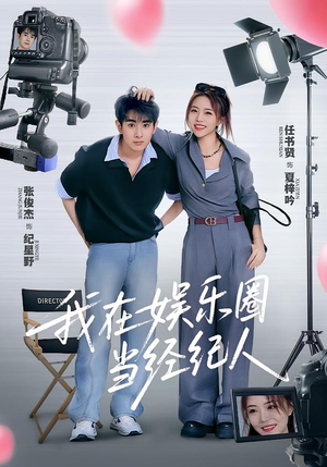 我在娱乐圈当经纪人(60集) 我在娱乐圈当经纪人(60集)完整版免费观看