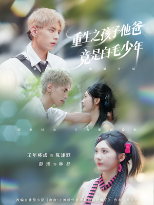 重生之孩子他爸竟是白毛少年(71集) 重生之孩子他爸竟是白毛少年(71集)最新热门短剧