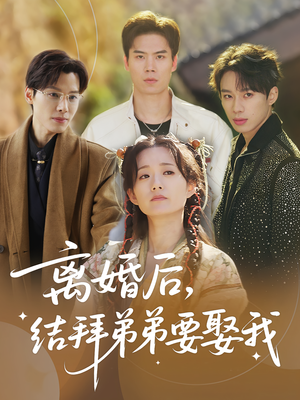 离婚后,结拜弟弟要娶我&离婚后结拜弟弟要娶我(70集) 离婚后,结拜弟弟要娶我&离婚后结拜弟弟要娶我(70集)全集一次看完