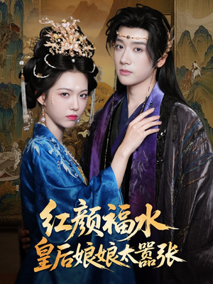 红颜祸水皇后娘娘太嚣张(61集) 红颜祸水皇后娘娘太嚣张(61集)高清无码免费看
