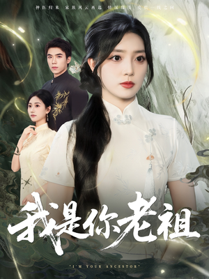 我是你老祖(60集) 我是你老祖(60集)全集一次看完