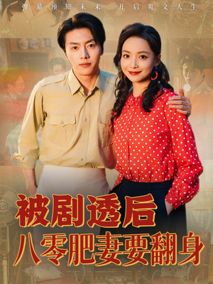 被剧透后八零肥妻要翻身(66集) 被剧透后八零肥妻要翻身(66集)哪个网站可以看