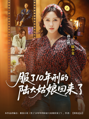 服了10年刑的陆大姑娘回来了(77集) 服了10年刑的陆大姑娘回来了(77集)分享热门短剧
