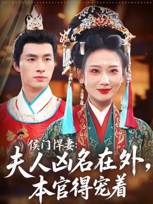 侯门悍妻夫人凶名在外本官得宠着(64集) 侯门悍妻夫人凶名在外本官得宠着(64集)短剧上头又好看