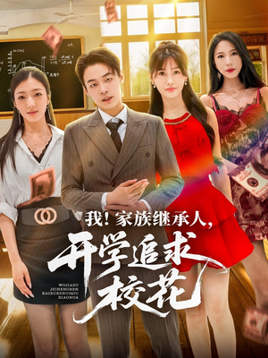 我家族继承人开学追求校花(71集) 我家族继承人开学追求校花(71集)全集在线看