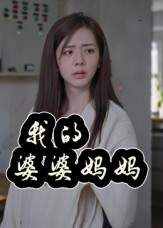 我的婆婆妈妈&婆婆也是妈(40集) 我的婆婆妈妈&婆婆也是妈(40集)精彩好看短剧
