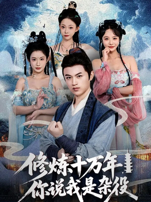 修炼十万年你说我是杂役(71集) 修炼十万年你说我是杂役(71集)无需会员轻松看