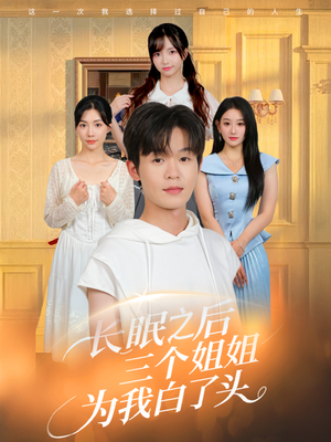 长眠之后三个姐姐为我白了头(46集) 长眠之后三个姐姐为我白了头(46集)短剧太上头了