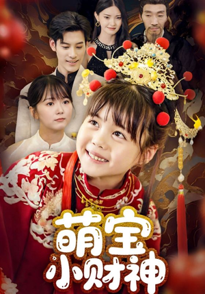 萌宝小财神(65集) 萌宝小财神(65集)最新热剧免费看
