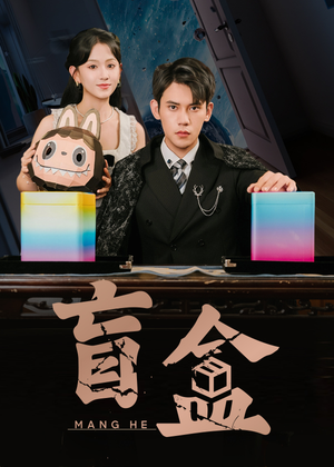 盲盒(51集) 盲盒(51集)古代短剧推荐