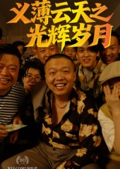 义薄云天之光辉岁月(60集) 义薄云天之光辉岁月(60集)古装短剧推荐